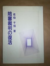 陪審裁判の復活