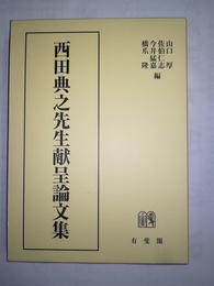西田典之先生献呈論文集