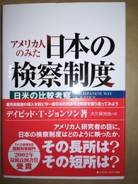 アメリカ人のみた日本の検察制度