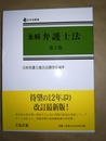 条解弁護士法