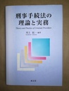 刑事手続法の理論と実務