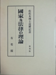 国家及法律の理論 佐佐木博士還暦記念