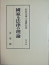 国家及法律の理論 佐佐木博士還暦記念