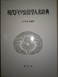 現代ドイツ公法学人名辞典