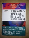 裁判員時代の刑事手続に関する法教育基礎理論序説