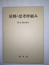 量刑の思考枠組み