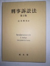 刑事訴訟法
