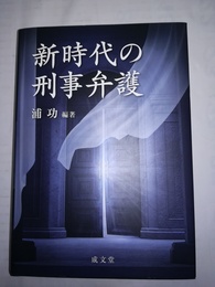 新時代の刑事弁護