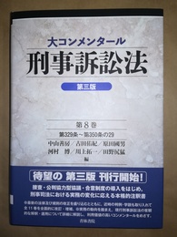 大コンメンタール刑事訴訟法 第８巻:第239～350条の29/第三版