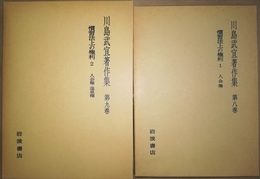 慣習法上の権利 １～２　川島武宜著作集８～９巻