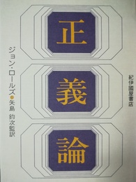 正義論