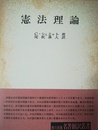 憲法理論