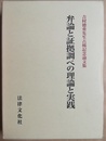 弁論と証拠調べの理論と実践 吉村徳重先生古稀記念論文集