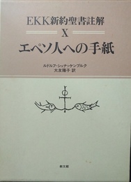 エペソ人への手紙 EKK新約聖書註解10