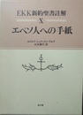 エペソ人への手紙 EKK新約聖書註解10