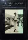 二十二冊のパスポート 仕事人・恒遠顥の軌跡　The professional life of Akira Tsuneto-a man who carried 22 passports