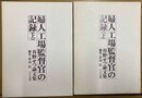 婦人工場監督官の記録 谷野せつ論文集　上下揃