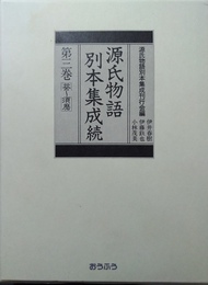 源氏物語別本集成 第３巻　 葵-須磨