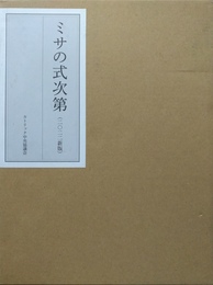 ミサの式次第 2022新版