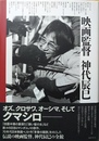 映画監督神代辰巳