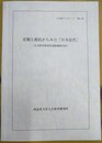 差別と抵抗からみた「日本近代」