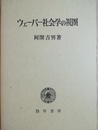 ウェーバー社会学の視圏