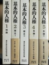 基本的人権 １～５揃