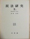 民法研究　 9-1Miscellaneous essays