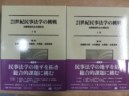 21世紀民事法学の挑戦 加藤雅信先生古稀記念　上下巻揃　