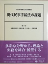現代民事手続法の課題 春日偉知郎先生古稀祝賀