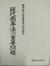 現代商事法の重要問題 田中誠二先生米寿記念論文