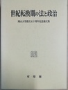 世紀転換期の法と政治 岡山大学創立五十周年記念論文集