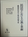 民法学における古典と革新 藤岡康宏先生古稀記念論文集