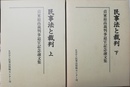 民事法と裁判 貞家最高裁判事退官記念論文集　上下揃