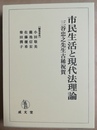 市民生活と現代法理論 三谷忠之先生古稀祝賀