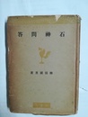 石神問答