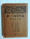近代美術十二講
