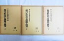 現代私法学の課題と展望 林良平先生還暦記念論文集　上中下巻揃　