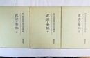 民法と登記 香川最高裁判事退官記念論文集　上中下揃