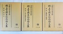 京都大学法学部創立百周年記念論文集 １～３巻揃