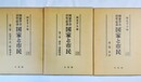 国家と市民 国家学会百年記念　１～３巻揃