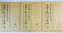 民事手続法学の革新 三ヶ月章先生古稀祝賀　上中下巻揃