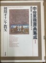 中世思想原典集成 1:初期ギリシア教父