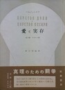 愛と実存 霊の国 セザルの国