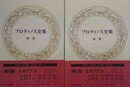 プロティノス全集 １～２巻　エネアデス(エネアス１～３)