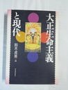 大正生命主義と現代