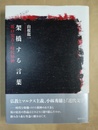 架橋する言葉 坂口安吾と時代精神