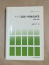 アジア諸国の現地化政策 展開と課題