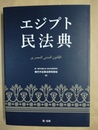 エジプト民法典