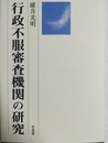 行政不服審査機関の研究